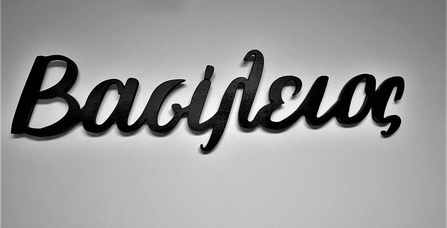 Greek baby / kids names for bedroom decor - Custom real wood names